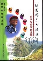 他发现了大峡谷  科学探险家杨逸畴   1999  PDF电子版封面  7538256733  董月玲著 