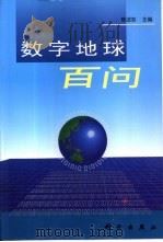数字地球百问（1999 PDF版）