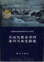 天山乌鲁木齐河冰川与水文研究  论文集（1965 PDF版）