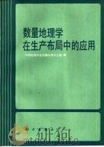 数量地理学在生产布局中的应用   1988  PDF电子版封面  703000261X  中国地理学会数量地理专业组编 