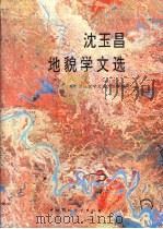 沈玉昌地貌学文选（1997 PDF版）