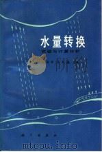 水量转换实验与计算分析   1988  PDF电子版封面  7030008901  刘昌明，任鸿遵主编 