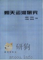 朔天运河研究（1994 PDF版）