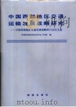中国西部地区交通运输发展战略研究  中国西部地区交通发展战略研讨会论文集（1994 PDF版）