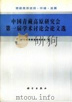 中国青藏高原研究会第一届学术讨论会论文选  青藏高原资源·环境·发展（1992 PDF版）