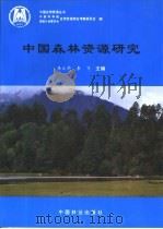 中国森林资源研究   1996  PDF电子版封面  7503817224  李文华，李飞主编 