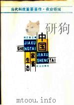 中国家畜生态   1992  PDF电子版封面  7109021432  郑丕留主编 