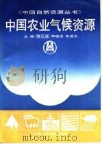 中国农业气候资源   1993  PDF电子版封面  7300018181  侯光良，李继由等主编 