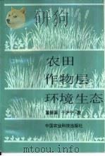 农田作物层环境生态   1994  PDF电子版封面  7800266761  董振国，于沪宁著 