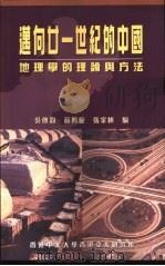 迈向廿一世纪的中国  地理学的理论与方法   1999  PDF电子版封面  9624415455  吴传钧，薛凤旋，张家桢编 