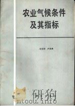 农业气候条件及其指标   1990  PDF电子版封面  7503003065  丘宝剑，卢其尧编 