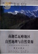 南迦巴瓦峰地区自然地理与自然资源（1996 PDF版）