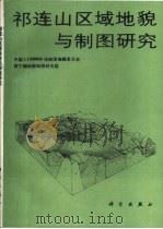 祁连山区域地貌与制图研究（1992 PDF版）
