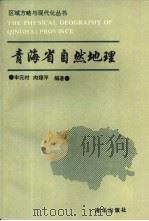 青海省自然地理   1991  PDF电子版封面  7502720847  申元村，向理平编著 