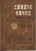 土面增温剂的机理与效应   1982  PDF电子版封面  13031·1787  牛文元，张仁华等著 