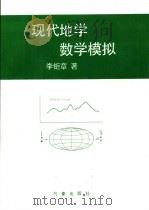 现代地学数学模拟   1994  PDF电子版封面  7502918353  李钜章编著 