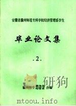 安徽省滁州师范专科学校经济管理系学生  毕业论文集  2     PDF电子版封面    滁州师专教务处，经管系合编 