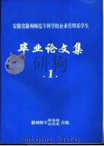 安徽省滁州师范专科学校企业管理系学生  毕业论文集  1（ PDF版）