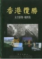 香港揽胜  太空影像·地图集（1999 PDF版）