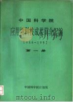 中国科学院应用性科技成果资料汇编  1986-1992  第1册     PDF电子版封面     