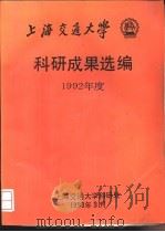 上海交通大学  科研成果选编  1992年度     PDF电子版封面    上海交通大学科研处 
