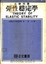 弹性稳定学   1983  PDF电子版封面    盖尔（Gere，J.M.）著；唐山译 