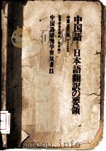 中国语  日本语翻译の要领（1973 PDF版）