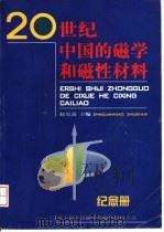 20世纪中国的磁学和磁性材料纪念册   1999  PDF电子版封面    赵见高主编 