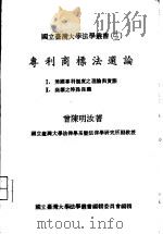 专利商标法选论   1977  PDF电子版封面    会陈明汝著 