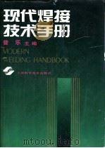 现代焊接技术手册（1993 PDF版）