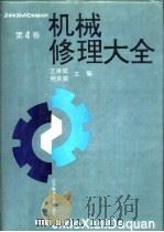 机械修理大全  第4卷   1993  PDF电子版封面  7538116745  王修斌，程良骏主编 