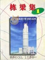 北京市建筑设计研究院作品选  1949-1996（1997 PDF版）