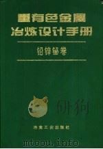 重有色金属冶练设计手册  铅锌铋卷   1996  PDF电子版封面  7502417753  北京有色冶金设计研究总院等编写 