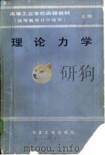 理论力学   1987  PDF电子版封面  15062·4376  藏剑秋编著 