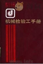 机械检验工手册   1992  PDF电子版封面  7504510661  徐英南编 