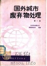 国外城市废弃物处理  第1集   1989  PDF电子版封面  7800104796  北京市环境卫生科学研究所编著 