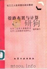 管路布置与计算   1997  PDF电子版封面  7502519246  化学工业部人事教育司，化学工业部教育培训中心组织编写 