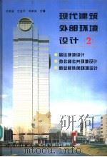 现代建筑外部环境设计  图集  2   1995  PDF电子版封面  7506219425  刘宾雄等主编 