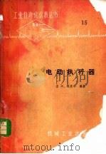 电动执行器   1982  PDF电子版封面  15033·5280  王兴，蒋庆华编著 