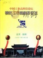 中国工业高科技论坛-钢铁工业高科技论坛     PDF电子版封面     