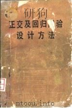 正交及回归试验设计方法   1988  PDF电子版封面  7502401865  东北工学院，高允彦编 