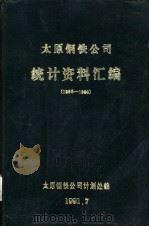 太原钢铁公司统计资料汇编  1986-1990（1991 PDF版）