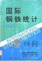 国际钢铁统计  1997   1997  PDF电子版封面    冶金工业部信息标准研究院，冶金工业部发展规划司，宝山钢铁（集 