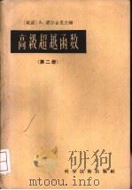 高级超越函数  第2册   1958  PDF电子版封面  13119·117  （美国）A.爱尔台里主编；张致中译 