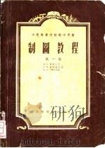 制图教程  第一卷   1956年11月第1版  PDF电子版封面    H.C.得鲁仁宁  п.п.崔勒波夫  к.A.什阔尔尼克著 