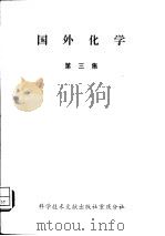 国外化学  第3集   1980  PDF电子版封面  13176·62  中国科学技术情报研究所重庆分所编辑 