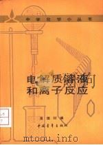 电解质溶液和离子反应   1985  PDF电子版封面  13009·300  简国材编 