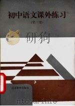 初中语文课外练习  第3册   1992  PDF电子版封面  753030366X  《初中语文课外练习》编写组编 