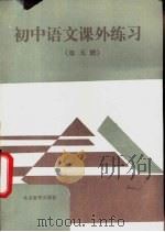 初中语文课外练习  第5册（1992 PDF版）