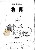 物理  第2册   1987  PDF电子版封面  7107002058  人民教育出版社物理室编 